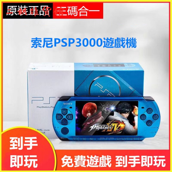 全新索尼原裝psp3000掌上遊戲機 PSP掌機掌上型遊戲機 掌上遊戲機 掌機 街機 小型遊戲機 迷你便攜式掌機