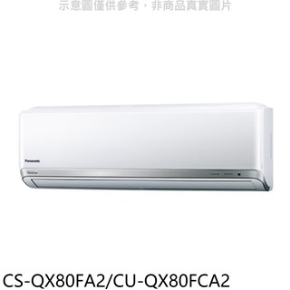 國際牌變頻分離式冷氣13坪CS-QX80FA2/CU-QX80FCA2標準安裝三年安裝保固 大型配送