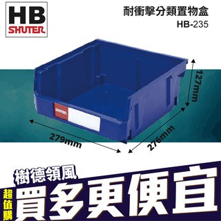 【樹德】HB-235 零件盒 工廠 螺絲盒 整理盒 置物盒 堆疊整理盒 耐衝擊 收納盒 分類盒 塑料盒 臺灣製