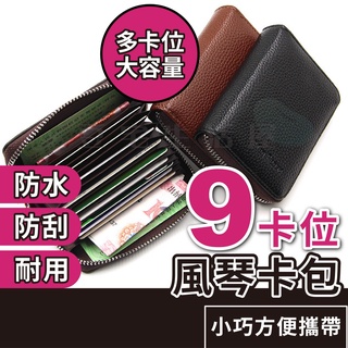 [臺灣現貨 限時特價]風琴卡夾 風琴卡包 卡包 卡片包 信用卡包 證件包 名片包 名片卡包 風琴夾卡包