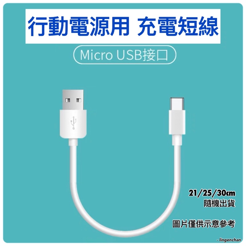 Micro快速充電線 ● 超級快充線 短線Micro USB Type-C iPhone 0.3米 閃充線 ● JSSP
