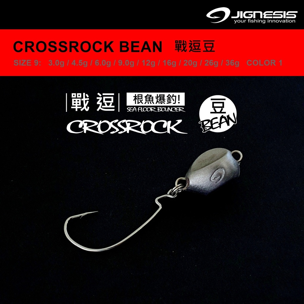 《JIGNESIS》戰逗豆 CROSSROCK BEAN 根魚爆釣 鉛頭鉤 汲頭鉤