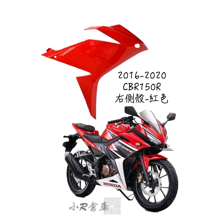 〖 小R倉庫 〗HONDA 本田 CBR150 CBR150R 右側殼 右側車殼  車殼 側殼 2016-2020 紅