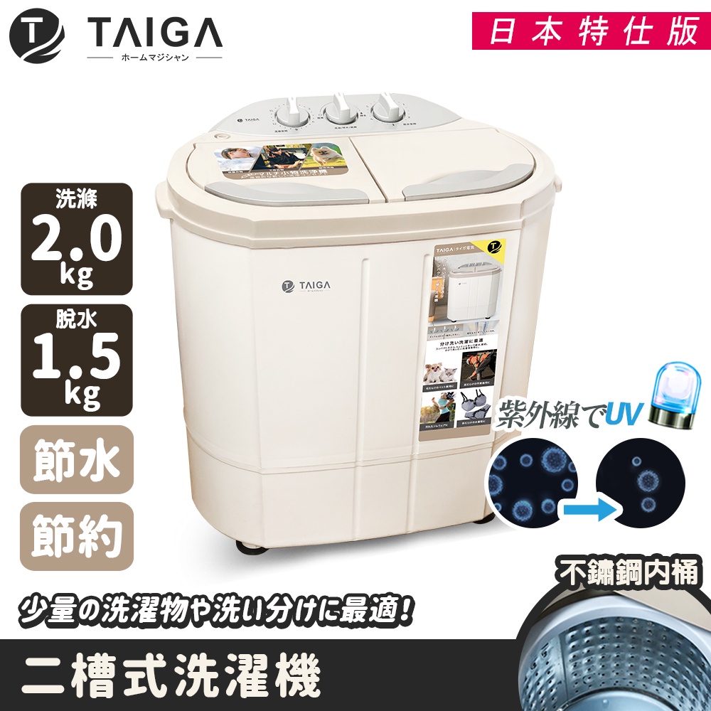 【日本TAIGA】防疫必備 日本特仕版 迷你雙槽柔洗衣機 通過BSMI商標局認證  輕巧 衛生 單身貴族