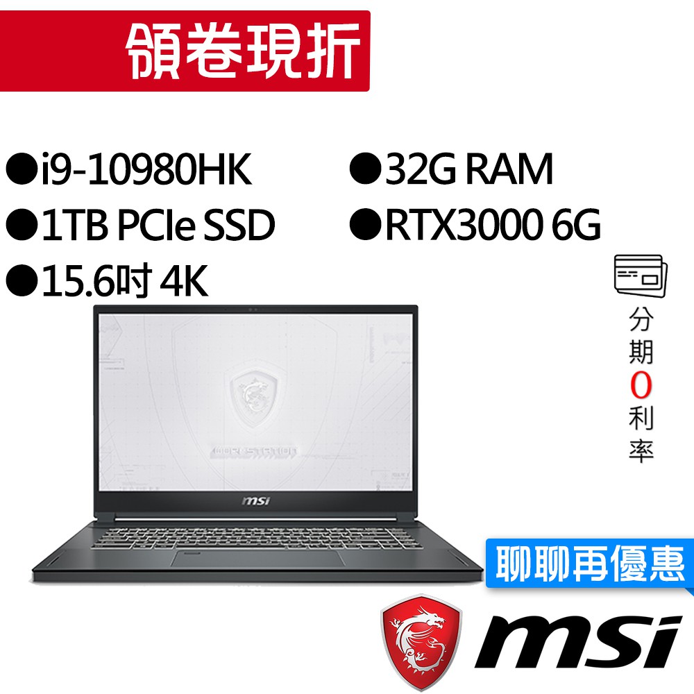 MSI 微星 WS66 10TK-229TW i9/RTX3000 繪圖 4K 專業版 輕薄 行動工作站