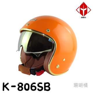 華泰 Ninja 安全帽 K-806SB 晶淬 珊瑚橘 金色邊框 多層膜內墨鏡 全拆洗 金屬齒排釦 復古帽《淘帽屋》
