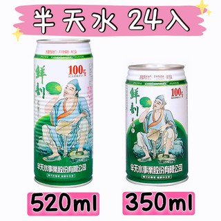 半天水 鮮剖100%純椰汁 鮮剖純椰汁 椰子水 椰子汁 濟公椰子水 天然椰子水 350ml 520ml 限地區 威辰商行