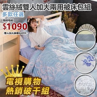 6尺雙人加大床包+舖棉兩用被四件組(含枕套)舒柔雲絲絨【限2組超取 多款任選】小日常寢居 臺灣製