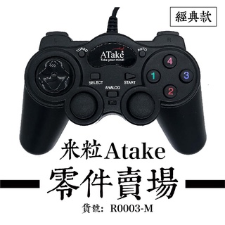 經典款 米粒Atake 零件賣場 - 搖桿貨號：R0003-M