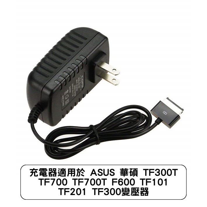充電器適用於 ASUS 華碩 TF300T TF700 TF700T F600 TF101 TF201 TF300變壓器