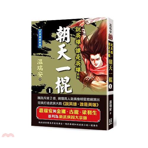 說英雄誰是英雄：朝天一棍（一）【經典新版】【金石堂、博客來熱銷】