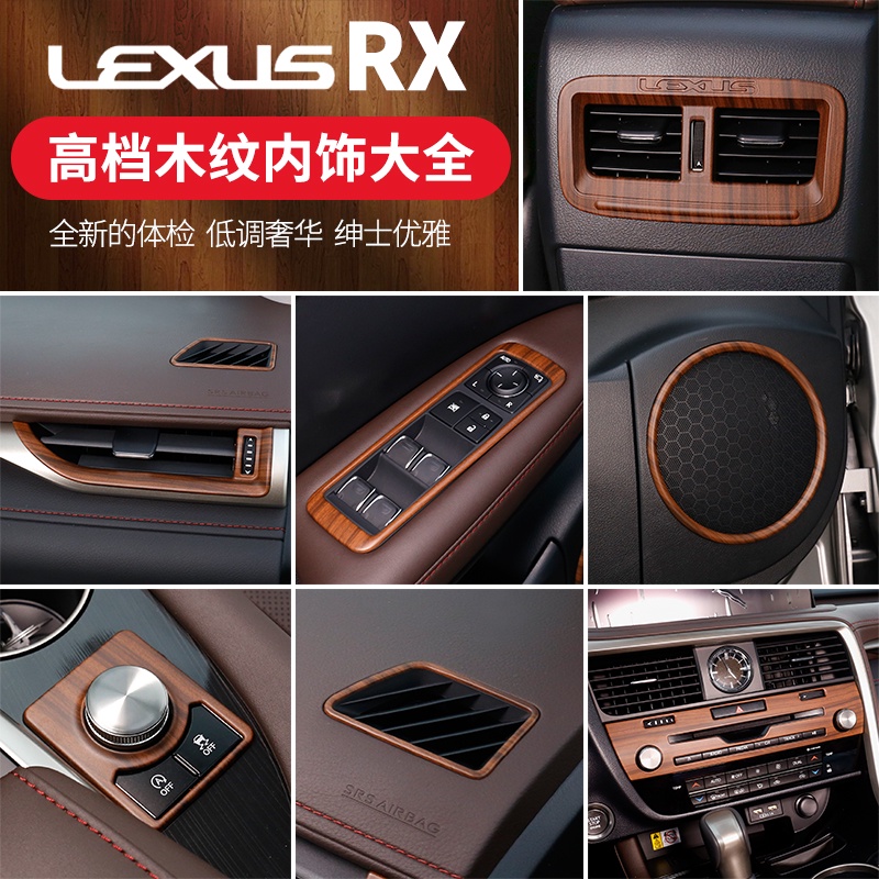 15-22款Lexus RX300/450hl/200木紋內飾改裝專用車內用品裝飾貼