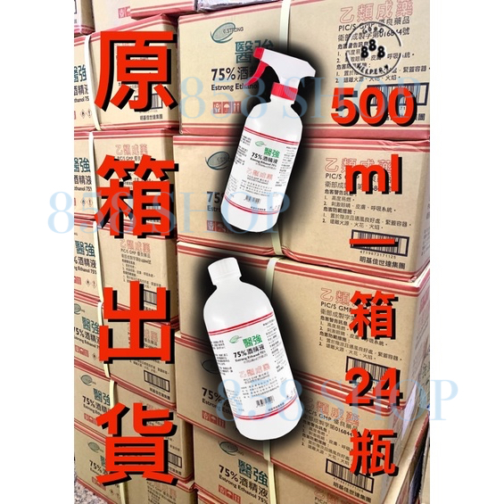 ‼️現貨原箱出貨‼️醫強75%醫用酒精500ml 24瓶（乙類成藥）乾洗手消毒除菌抗菌潔手液