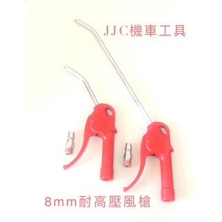 JJC機車工具 耐高壓噴槍 8MM耐高壓風槍 280mm&100mm 耐高壓 空氣槍 附接頭 JTC 5905 5906