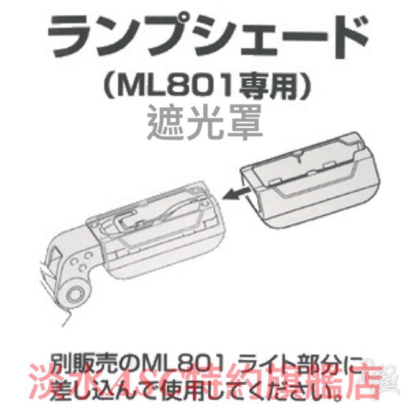 {JSL} Makita 牧田 DML801 LED手電筒 專用遮光罩