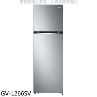 LG樂金266公升與雙門變頻冰箱GV-L266SV 大型配送