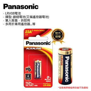 Panasonic 國際牌 遙控器鹼鈕電池 LRV08 (23A) 汽車遙控器電池 【公司貨】