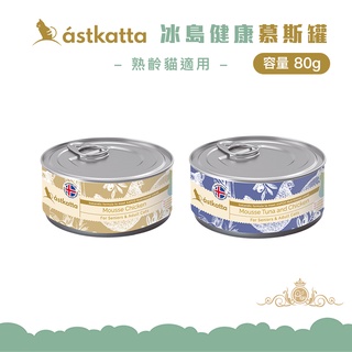 astkatta 低脂無穀健康鮮燉貓罐頭 雞肉慕斯 鮪魚慕斯 鮪魚雞肉慕斯 幼貓 孕貓 熟齡貓 無卡拉膠 80g