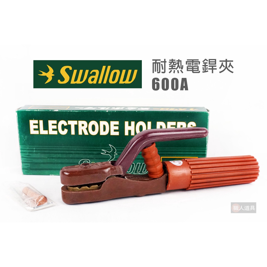 Swallow 燕子 耐熱電銲夾 600A CO2電焊 氬焊 電銲夾 電焊線