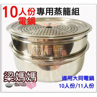 ✿梁媽媽♥【10人份適用大同電鍋專用蒸籠組/２層蒸籠＋１蒸盤】臺灣製#304不鏽鋼*安全無毒 適用１０/１１人份大同電鍋