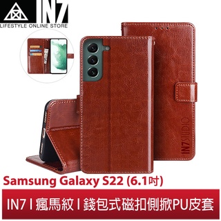 【蘆洲IN7】IN7瘋馬紋 Samsung Galaxy S22 (6.1吋) 錢包式 磁扣側掀PU皮套