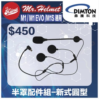 【安全帽先生】【鼎騰科技】適用M1 /M1 EVO/M1S 半罩配件組-新式圓型 原廠配件 零件 藍芽耳機配件
