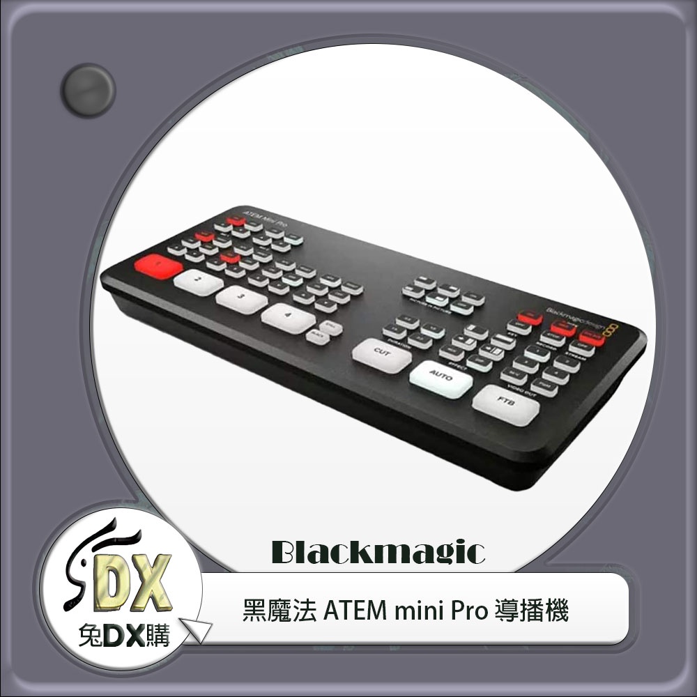 🟡 兔DX購 | Blackmagic 黑魔法 ATEM mini Pro 導播機