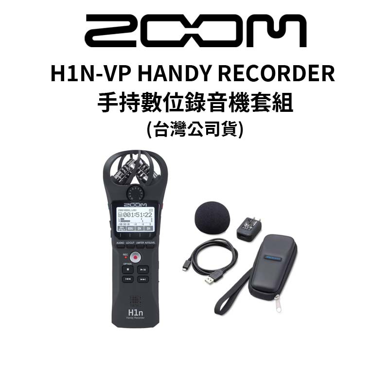 ZOOM H1N-VP HANDY RECORDER 手持數位錄音機套組 (公司貨) 現貨 廠商直送