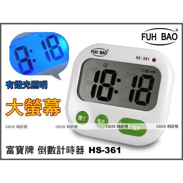 FUH BAO 時計屋 計時器 專賣店 HS-361 大螢幕 震動 鬧鈴 適用於考生及聽障人士 LED燈閃爍