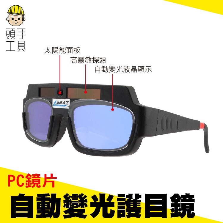 頭手工具 焊條 氬焊 變光眼鏡 燒焊 PG177 自動變色 護目 玻璃 護目鏡 面罩  焊接 點焊 電焊眼鏡 變色眼鏡