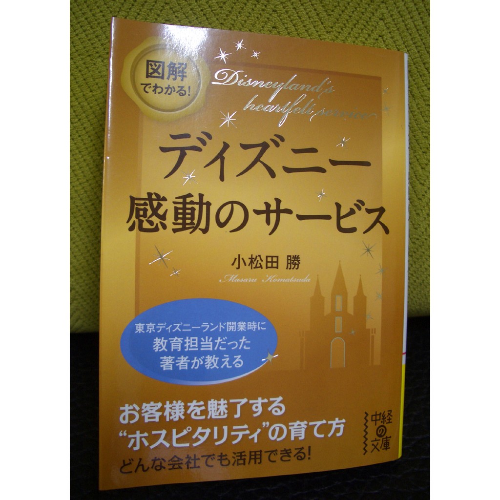 日本迪士尼感動服務日文書文庫本迪士尼行銷商業書日文日語書図解でわかるディズニー感動のサービス 蝦皮購物