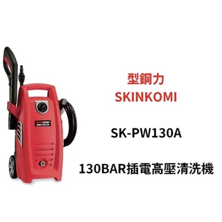 含稅SKIM KOMI 型鋼力 SK-PW130A 電動式高壓 沖洗機 清洗機 洗車機 130BAR