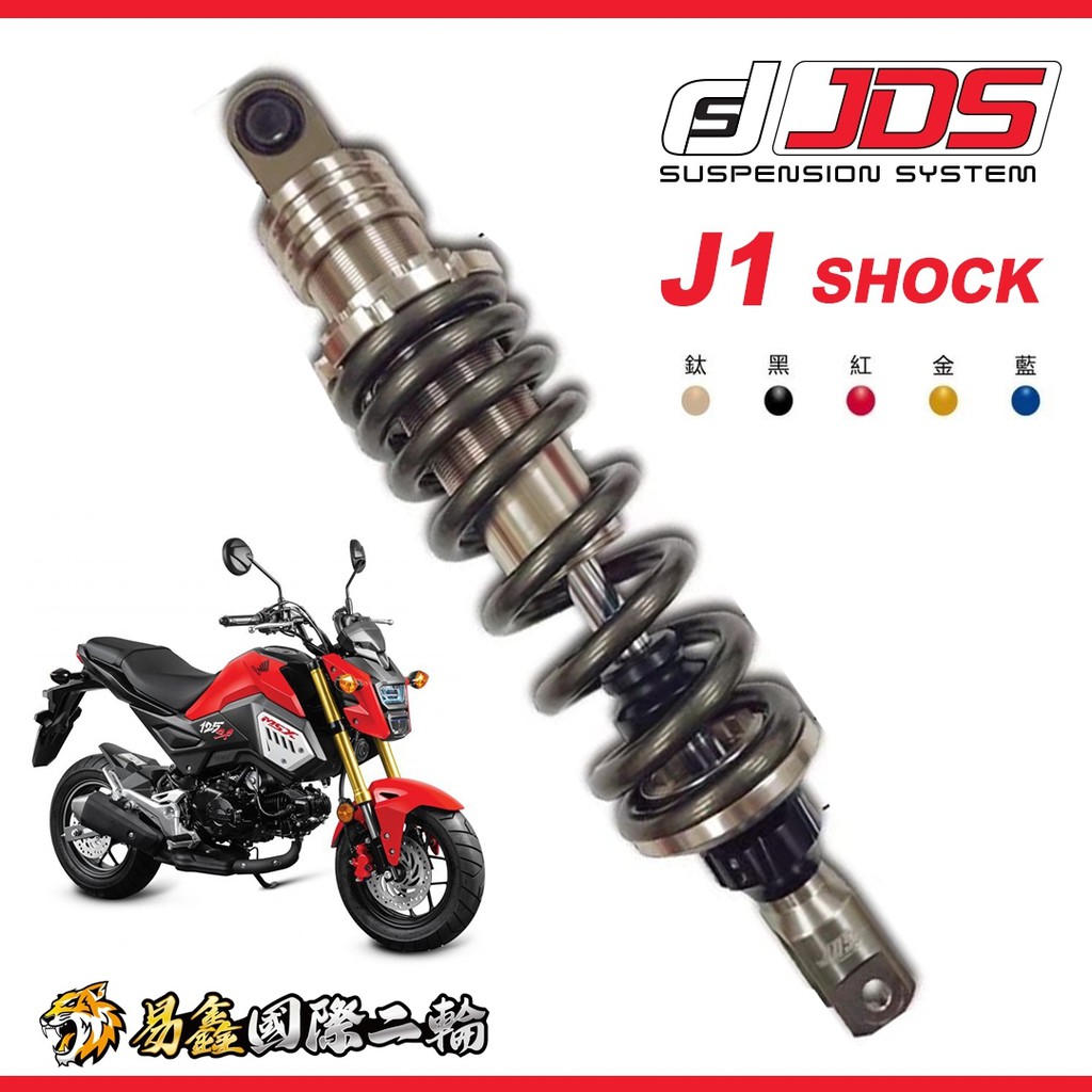 易鑫國際二輪 HONDA MSX125 JDS J1 S1 掛瓶 後避震  彈簧預載 伸壓側可調 改裝避震