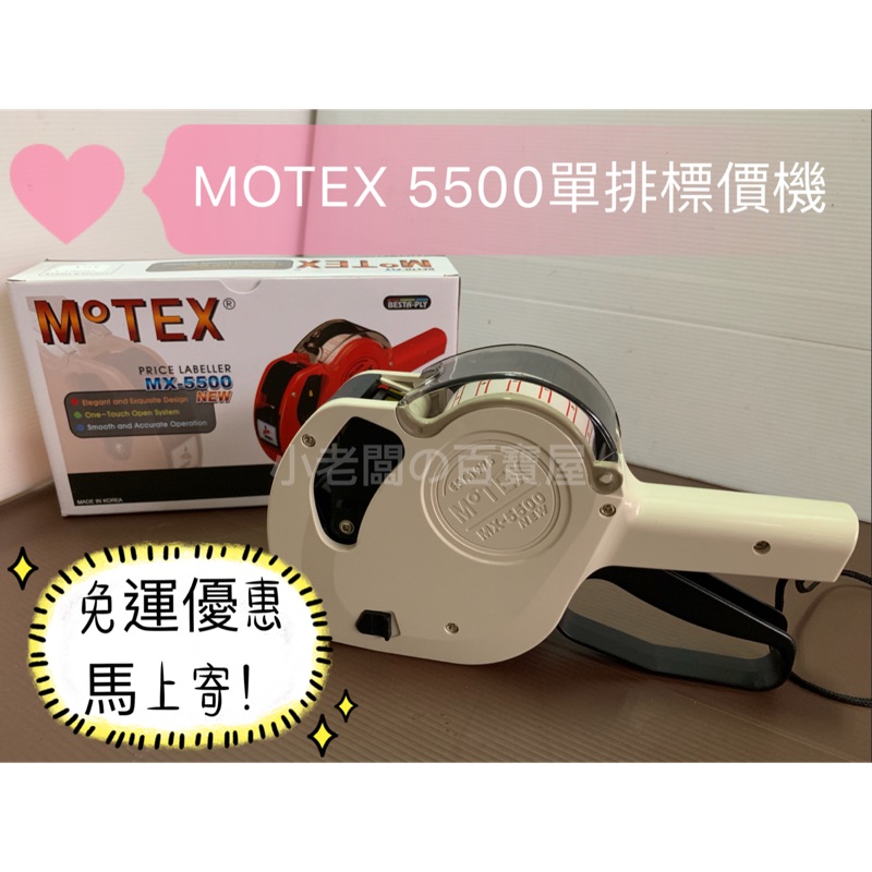 小老闆の百寶屋 標價機 單排標價機 打標機 價格標籤機 單排標價紙 韓國製 MOTEX5500