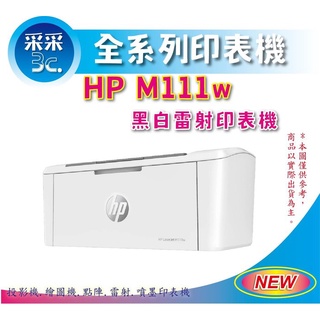 福利品【采采3C+含稅】 HP HP Laserjet M111w 無線黑白雷射印表機 WIFI (無影印/無掃描)