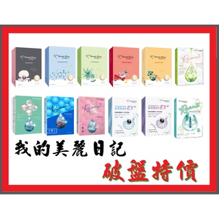 💖櫻櫻幸福小舖💖【現貨速出】我的美麗日記 保濕 修護 能亮 黑珍珠 玻尿酸 蘆薈 官燕窩 雪珍珠 星百合 淨化毛孔