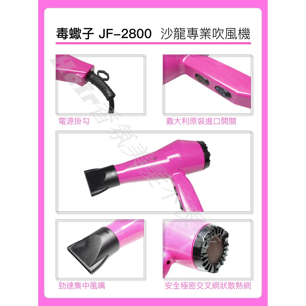 Hair香氛美髮不夜城 毒蠍子吹風機JF2800  另售富麗雅自動電棒 洗髮精 離子夾 電棒梳 玉米鬚夾 護髮素