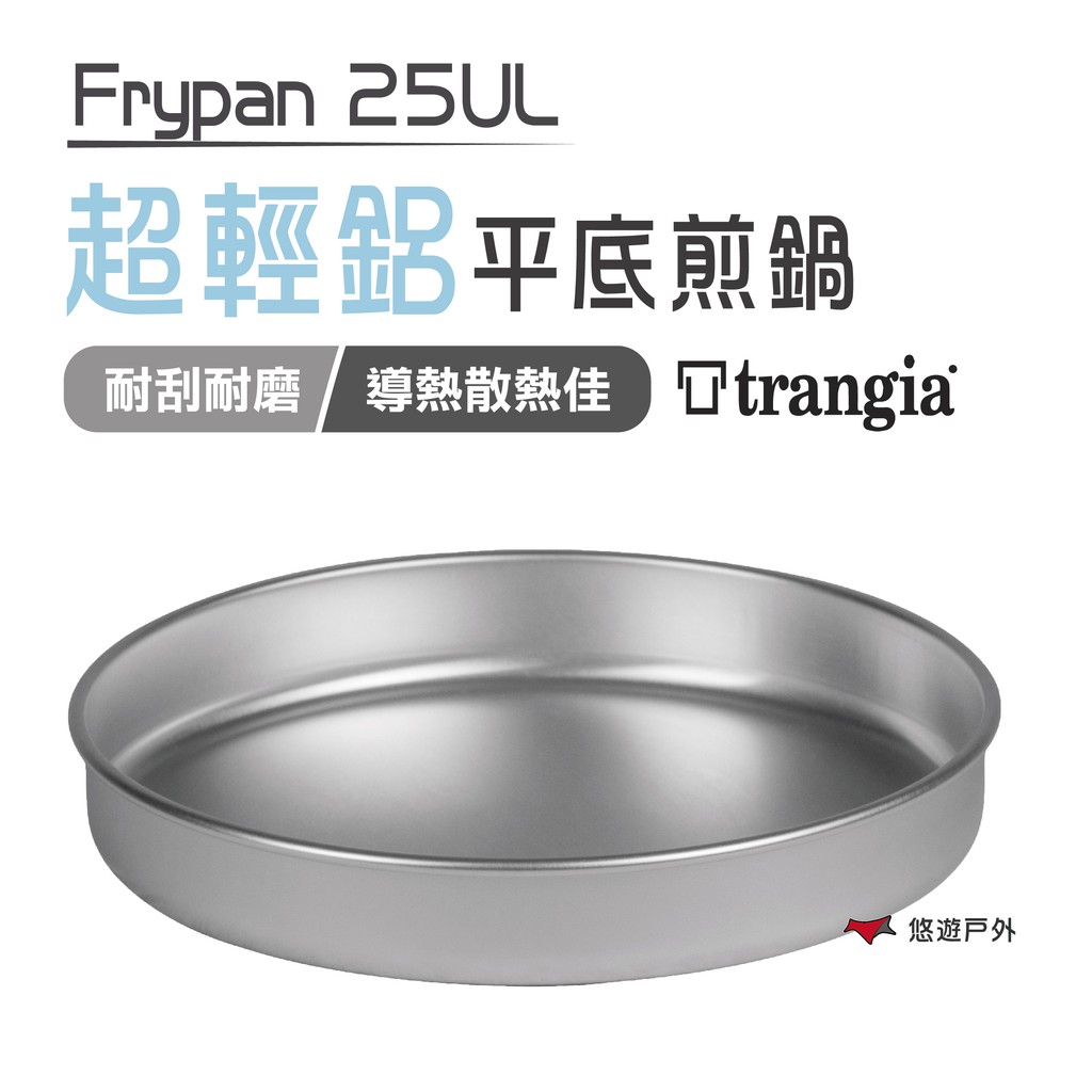 【瑞典 Trangia 】Frypan 25UL TG642511 超輕鋁平底煎鍋 輕量煎鍋 不沾鍋 露營野炊 悠遊戶外