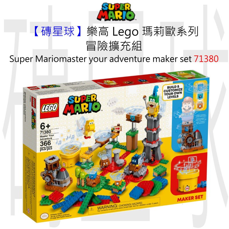 【磚星球】樂高 LEGO 71380 瑪莉歐系列 冒險擴充組