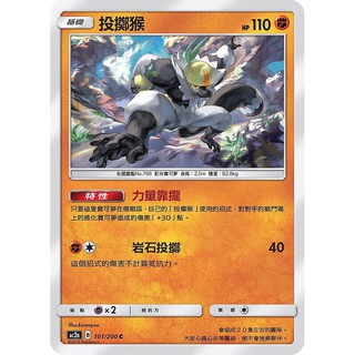 寶可夢中文版 普卡 投擲猴 101/200C Pokemon PTCG