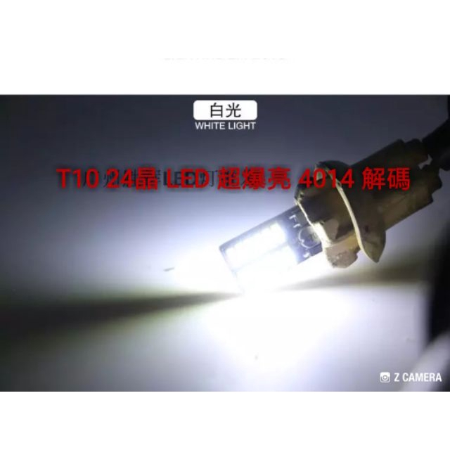 汽車改裝LED小燈 T10 24晶 4014  爆亮 解碼 小燈 室内燈 牌照燈  w212 w204 超亮