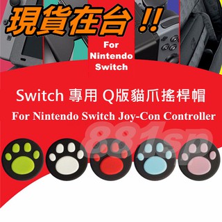 任天堂 Switch Joycon 手把 搖桿 止滑套 搖桿帽 增高帽 NS NX Joy-Con 蘑菇頭 香菇頭 帽套