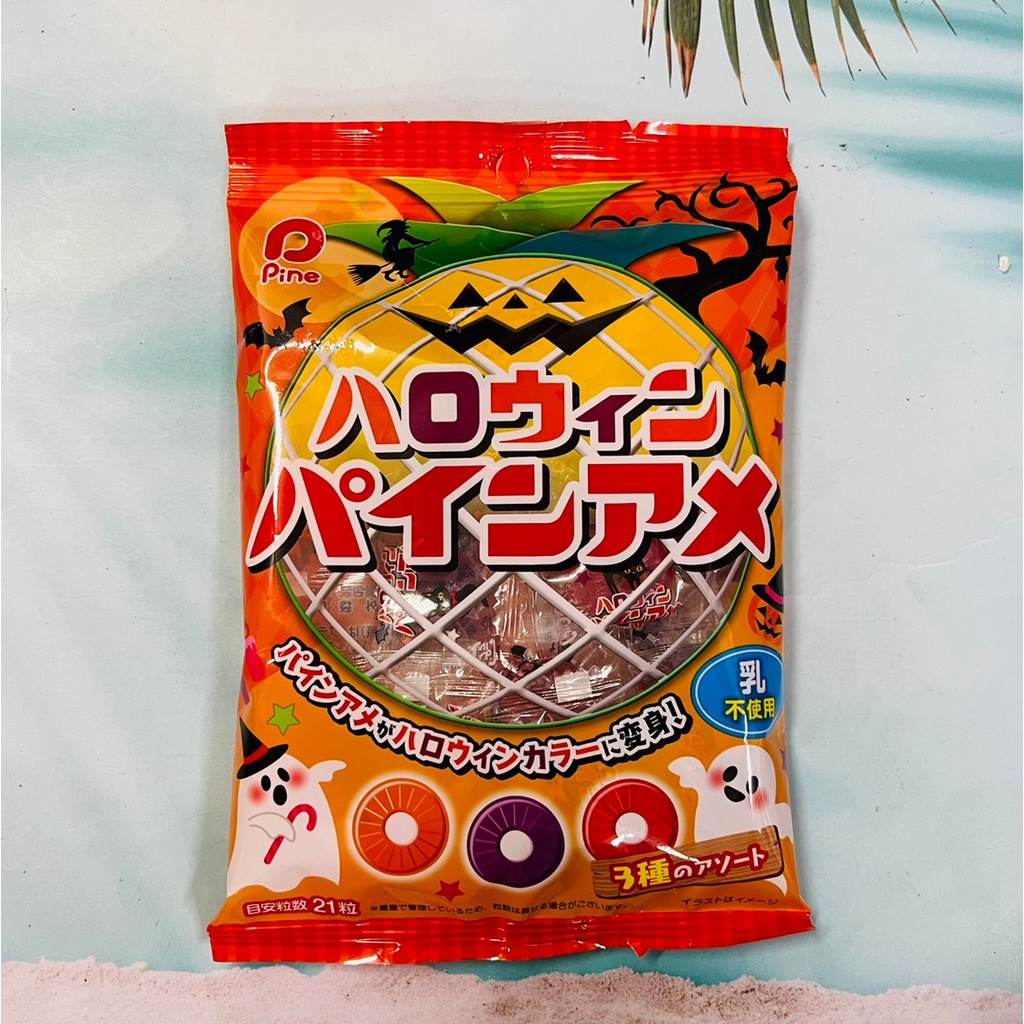 萬聖節(萬聖節快樂)日本 Pine 派恩 萬聖節版 鳳梨味糖 鳳梨造型 圈圈糖 包裝隨機出貨