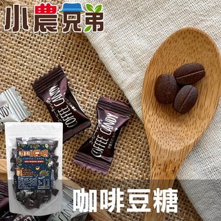 咖啡豆糖100g(綜合 原味/黑咖啡/榛果咖啡) 咖啡糖