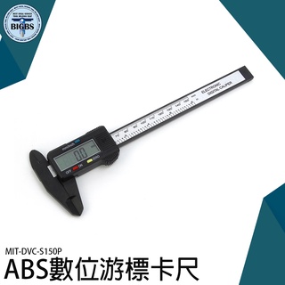 電子遊標卡尺 測量 電子式 工業裝置 MIT-DVC-S150P 液晶卡尺 廠商