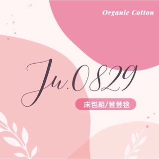 慶38女人節🎈🇹🇼臺灣製 可客製尺寸 被套 床包 歡迎詢問