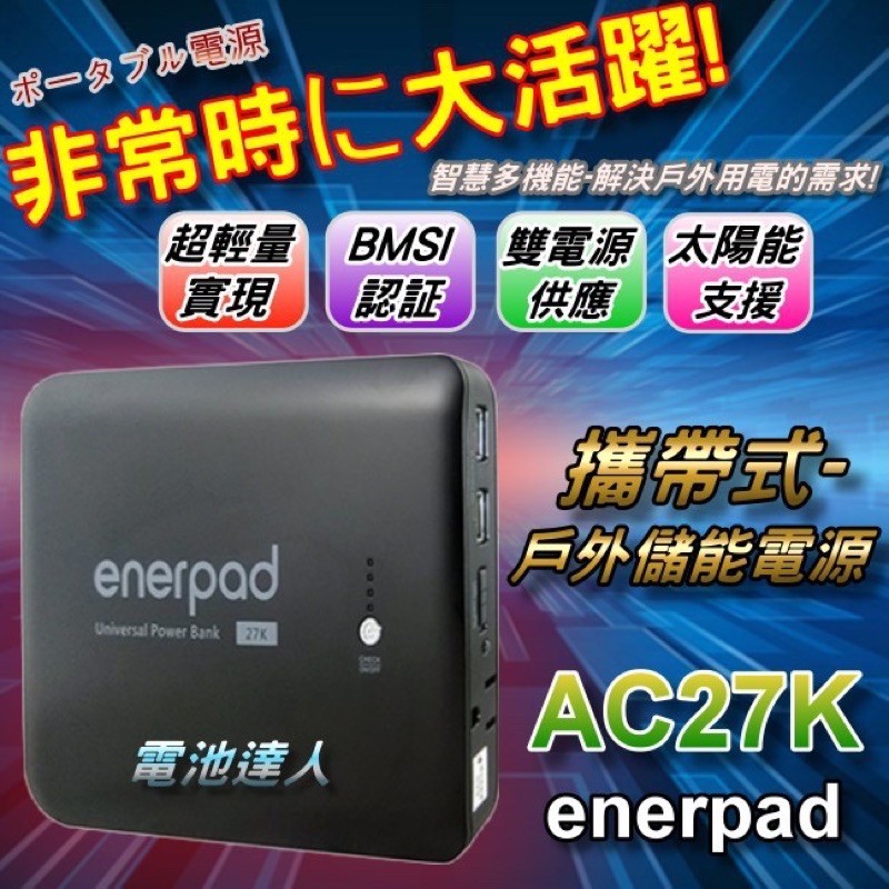 【電池達人】超輕薄 攜帶式 行動電源 enerpad AC27K 戶外用電 110V電源 USB插座 停電防災 露營休閒