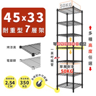 收納置物架 鐵架 45x33 輕型七層架 高度可選 電鍍色 烤漆黑 展示架 波浪架 收納架 ◖宅配免運◗