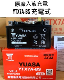 YTX7A 全新品YUASA湯淺機車電池 YTX7A-BS (同GTX7A-BS GTX7A-12B) #1