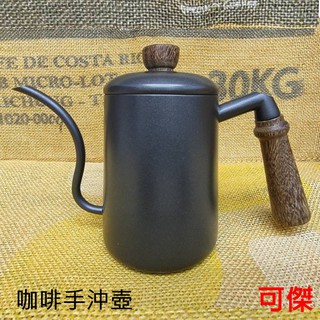 咖啡手沖壺 不鏽鋼手沖壺 600ml 0.6L 霧面黑 消光黑 木質手把 加厚壺身 細口壺 水流好控制